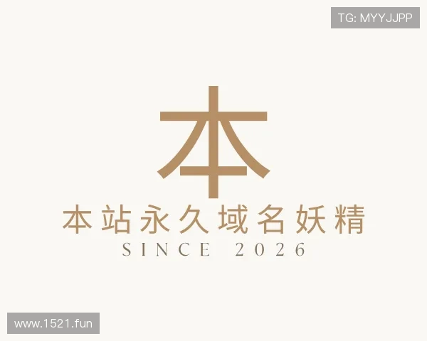 认识本站永久域名妖精